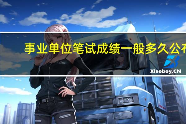 事业单位笔试成绩一般多久公布