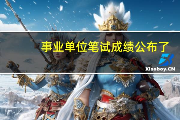 事业单位笔试成绩公布了，本人有幸考了第一名，但只比第二名高两分…那我…