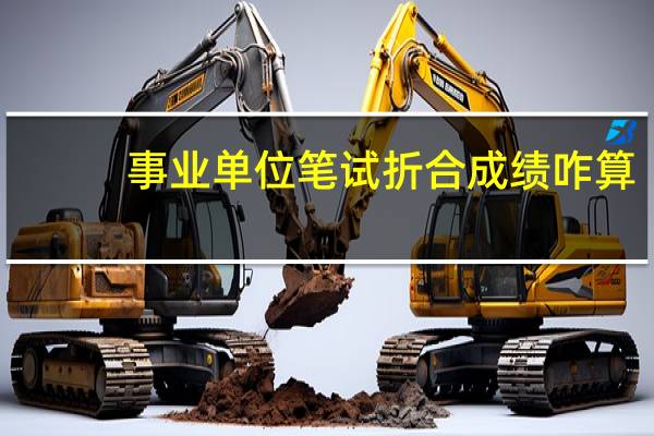 事业单位笔试折合成绩咋算