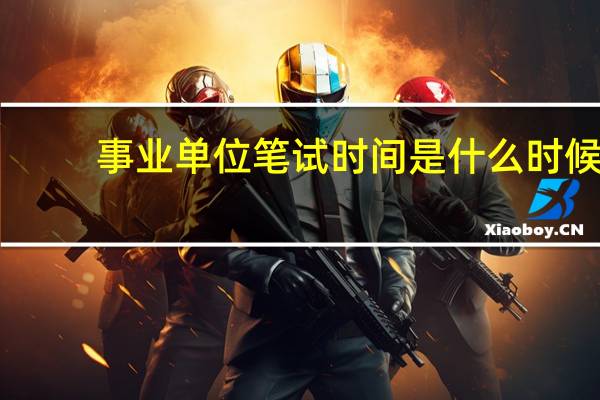 事业单位笔试时间是什么时候