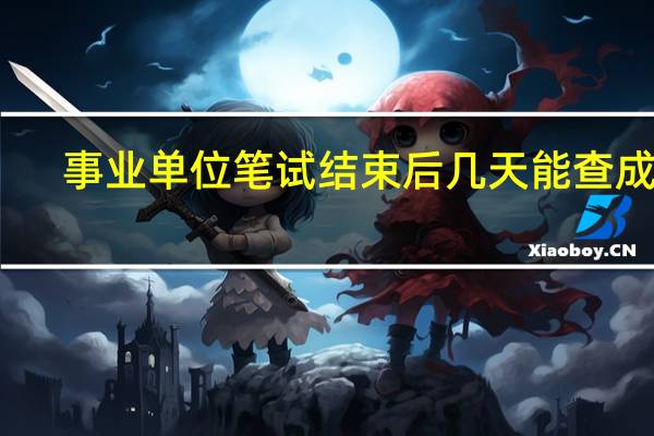 事业单位笔试结束后几天能查成绩