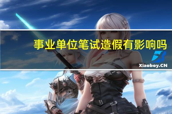 事业单位笔试造假有影响吗