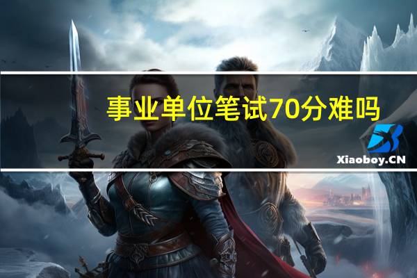 事业单位笔试70分难吗