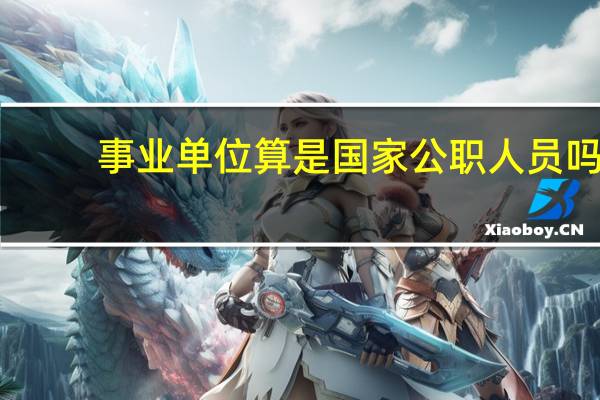 事业单位算是国家公职人员吗