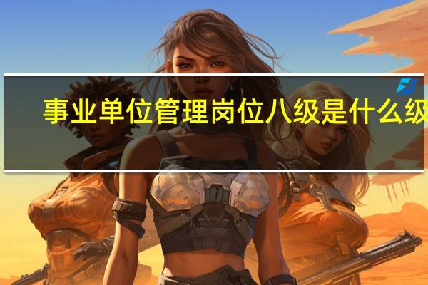 事业单位管理岗位八级是什么级别