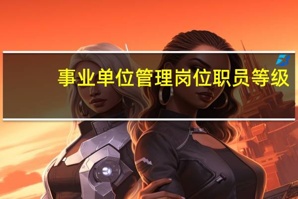 事业单位管理岗位职员等级
