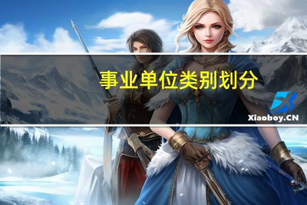 事业单位类别划分
