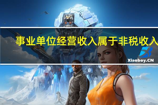 事业单位经营收入属于非税收入吗