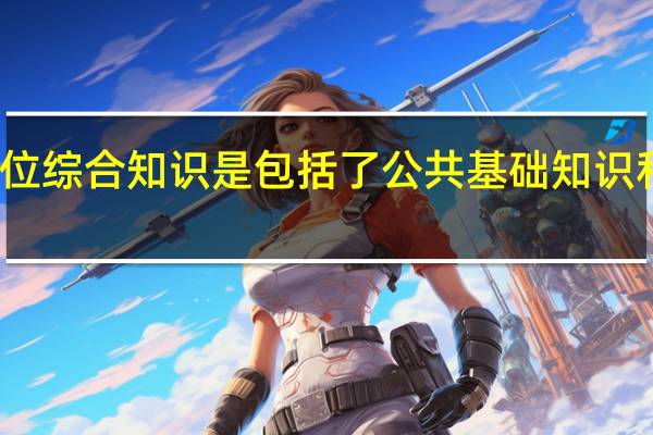 事业单位综合知识是包括了公共基础知识和公文写作么