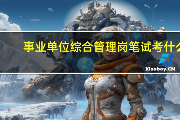 事业单位综合管理岗笔试考什么