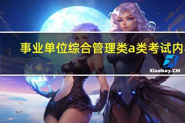 事业单位综合管理类a类考试内容