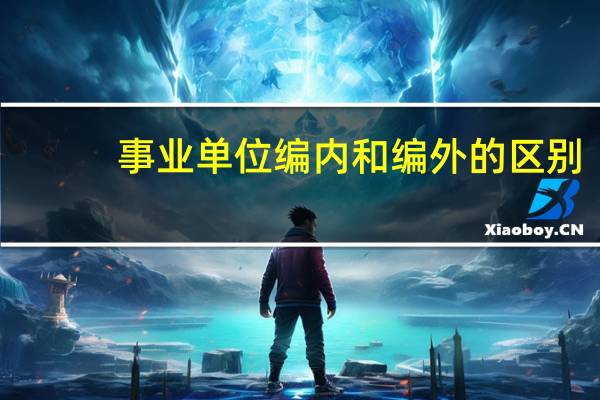 事业单位编内和编外的区别