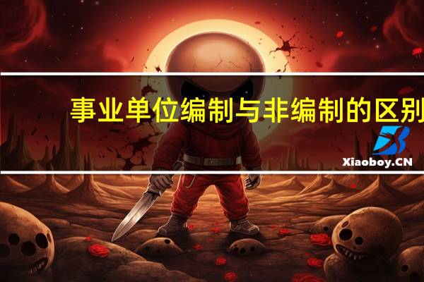 事业单位编制与非编制的区别