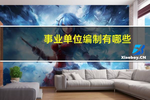 事业单位编制有哪些