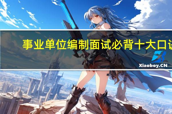 事业单位编制面试必背十大口诀
