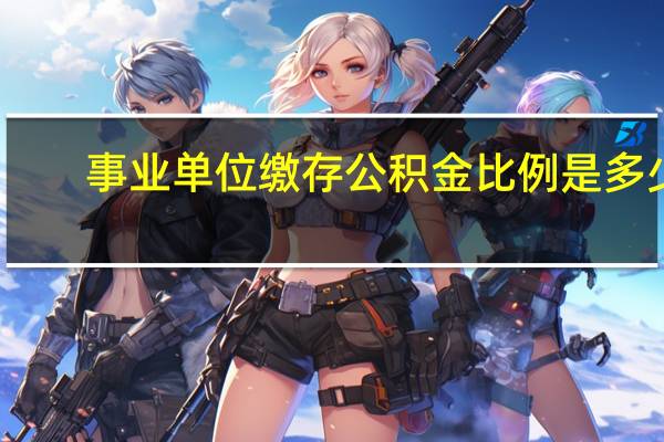 事业单位缴存公积金比例是多少