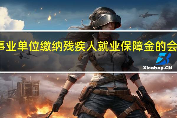 事业单位缴纳残疾人就业保障金的会计分录