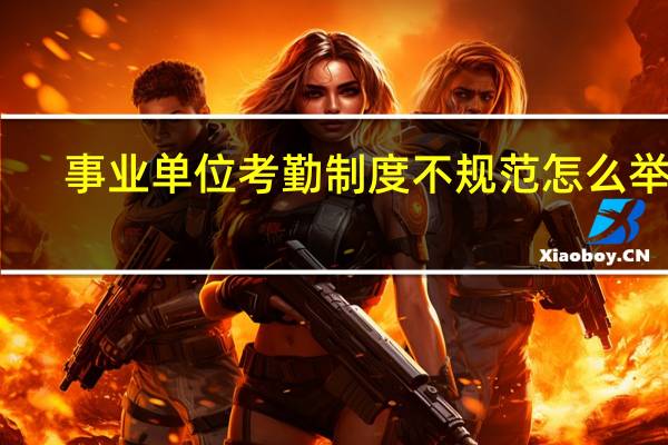 事业单位考勤制度不规范怎么举报
