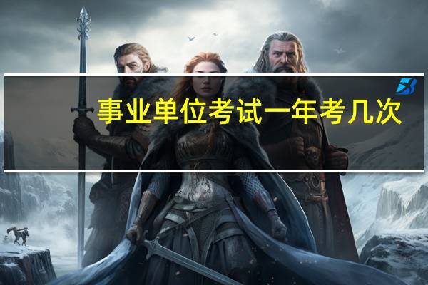 事业单位考试一年考几次