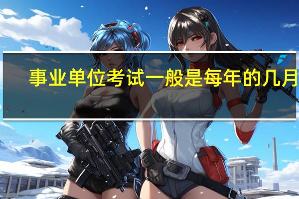 事业单位考试一般是每年的几月份