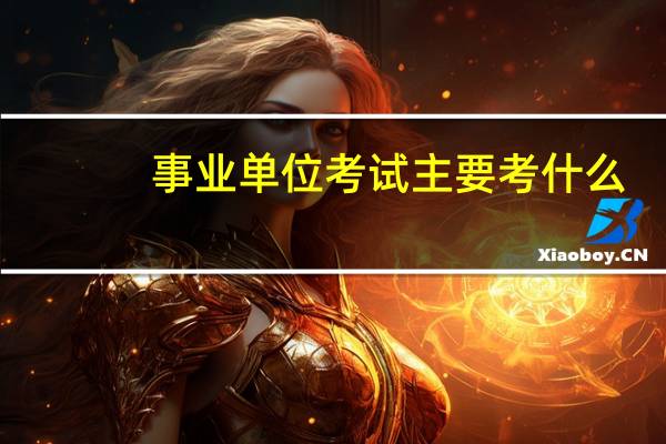 事业单位考试主要考什么
