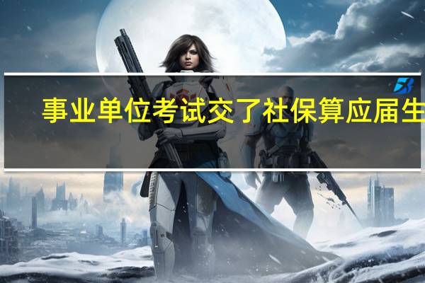 事业单位考试交了社保算应届生吗