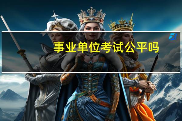 事业单位考试公平吗