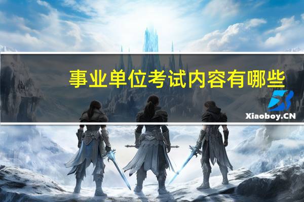 事业单位考试内容有哪些？