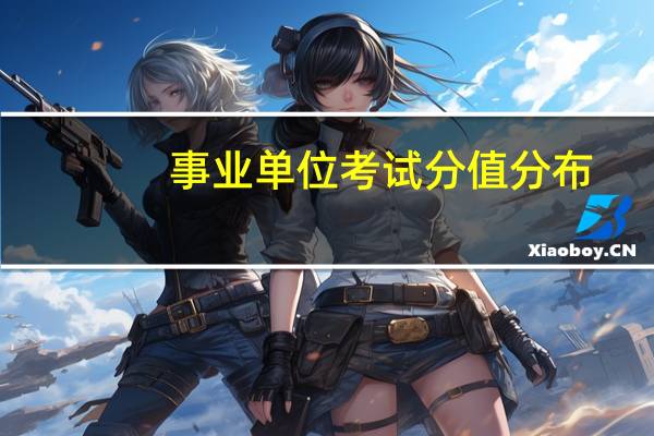 事业单位考试分值分布