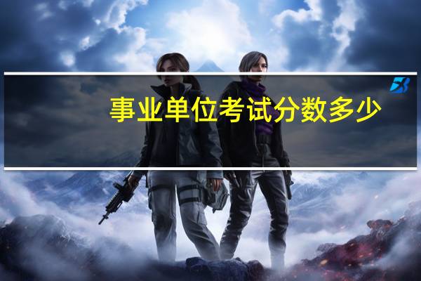 事业单位考试分数多少