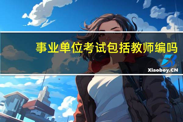 事业单位考试包括教师编吗