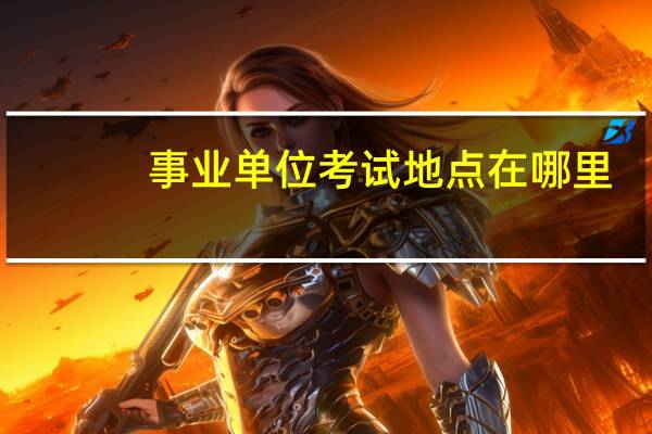 事业单位考试地点在哪里