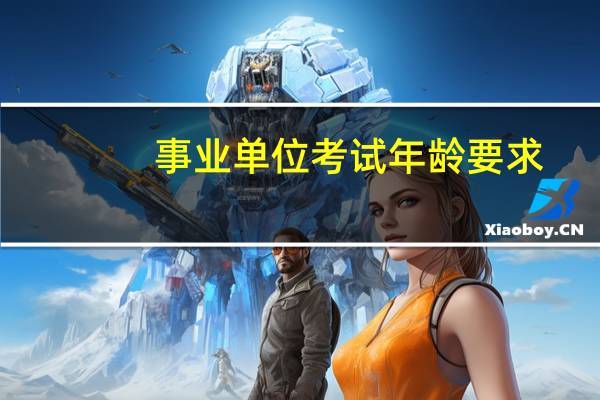 事业单位考试年龄要求