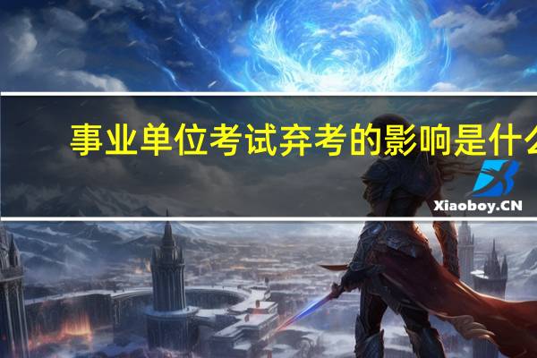 事业单位考试弃考的影响是什么