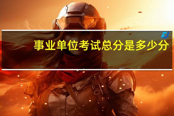 事业单位考试总分是多少分