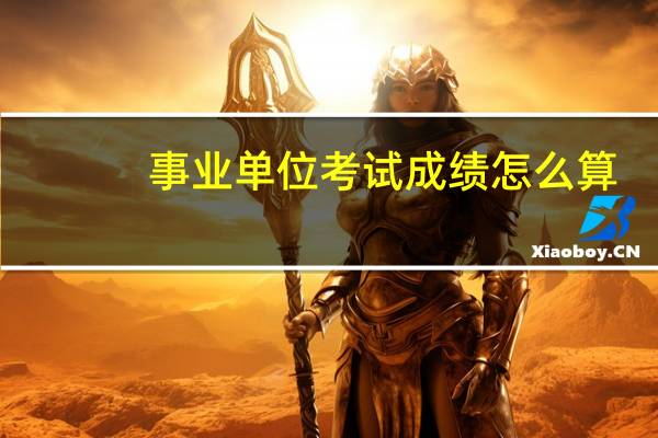 事业单位考试成绩怎么算