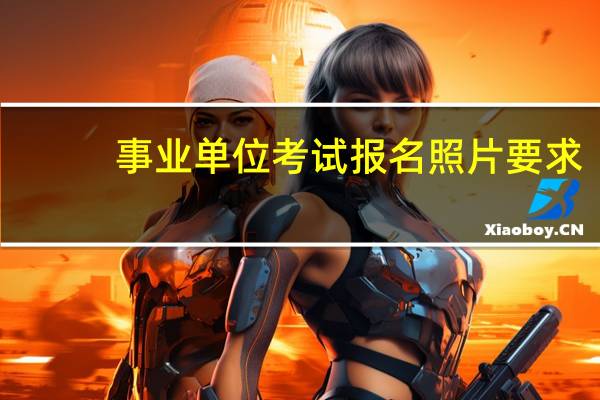 事业单位考试报名照片要求