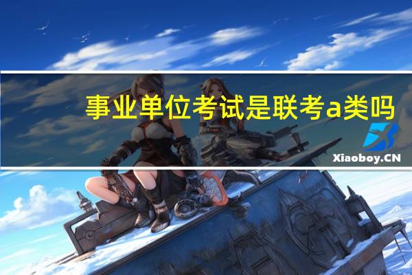 事业单位考试是联考a类吗