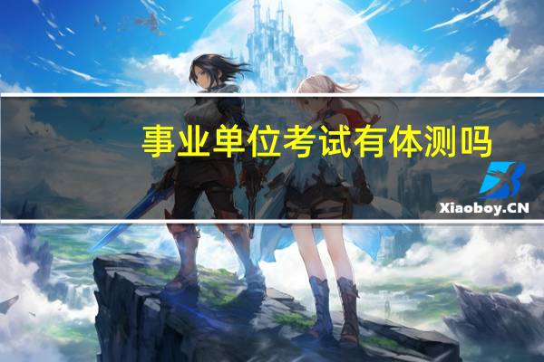 事业单位考试有体测吗
