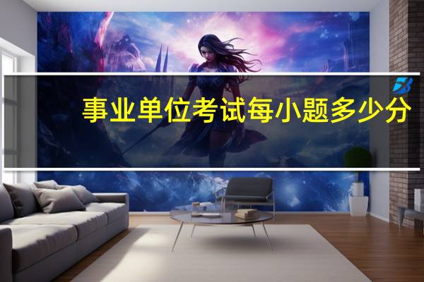 事业单位考试每小题多少分