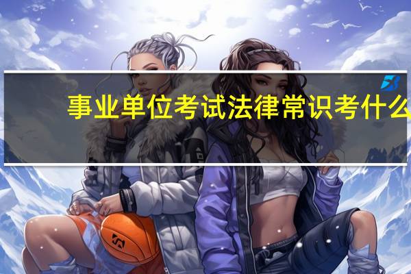 事业单位考试法律常识考什么