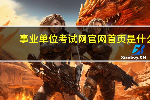 事业单位考试网官网首页是什么
