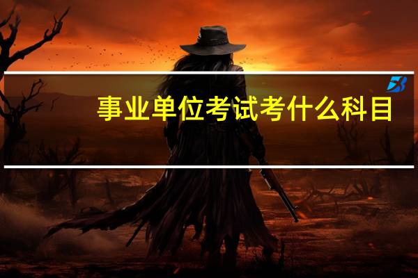 事业单位考试考什么科目