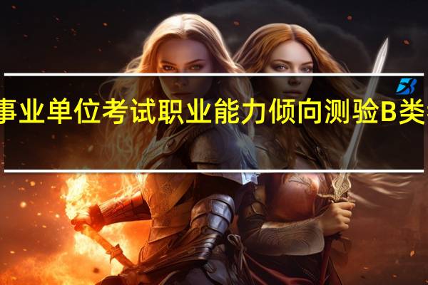 事业单位考试职业能力倾向测验B类考什么
