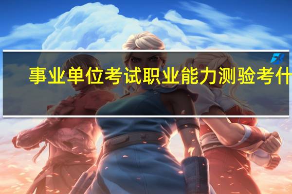 事业单位考试职业能力测验考什么