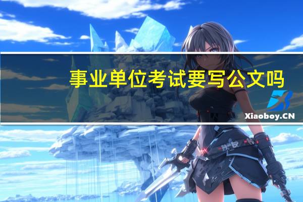 事业单位考试要写公文吗