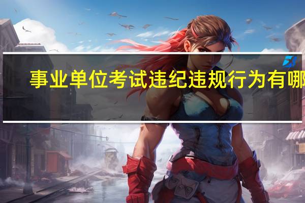 事业单位考试违纪违规行为有哪些