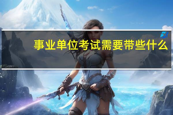 事业单位考试需要带些什么