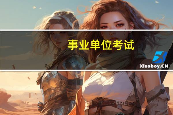 事业单位考试：报到证是否对应届生身份有影响