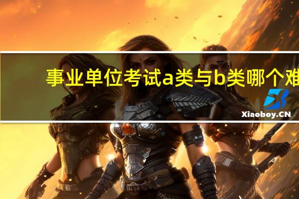 事业单位考试a类与b类哪个难